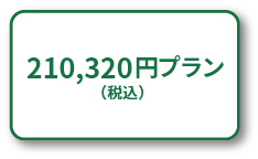 191,200円プラン