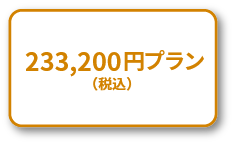 233,200円プラン