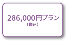 286,000円プラン